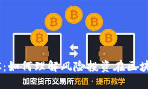 区块链中的VC：如何理解风险投资在区块链领域的角色