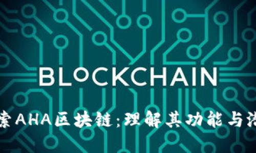 探索AHA区块链：理解其功能与潜力