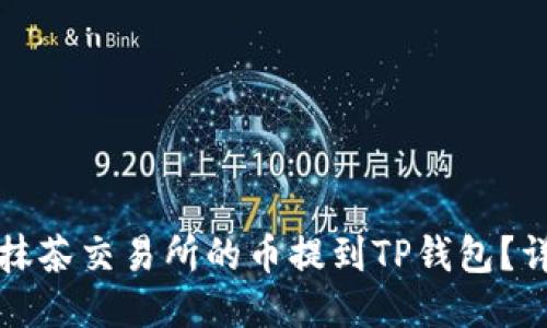 如何将抹茶交易所的币提到TP钱包？详尽指南
