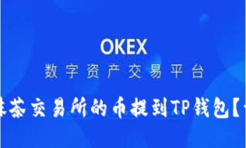 如何将抹茶交易所的币提到TP钱包？详尽指南