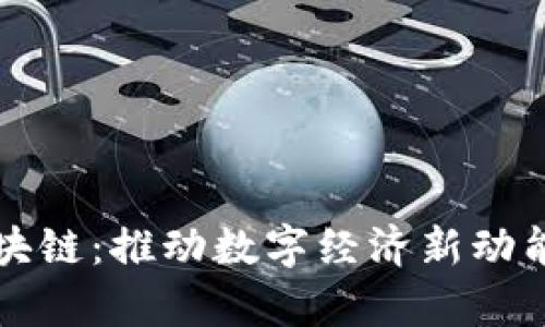 深圳云海区块链：推动数字经济新动能的前沿技术