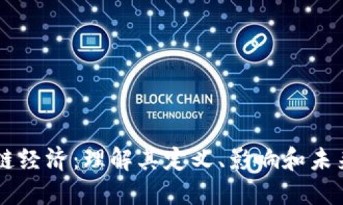 区块链经济：理解其定义、影响和未来展望