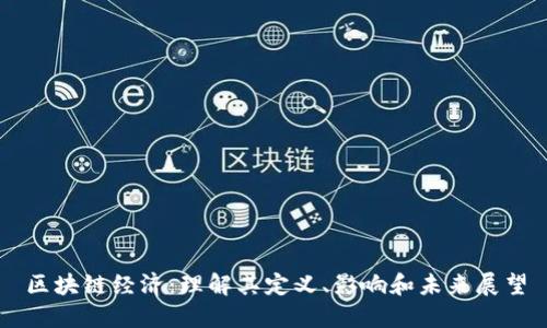区块链经济：理解其定义、影响和未来展望