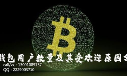 TP钱包用户数量及其受欢迎原因分析