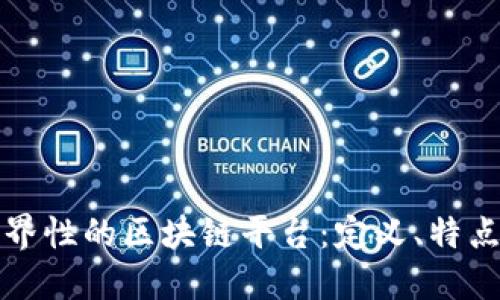 探索世界性的区块链平台：定义、特点及未来