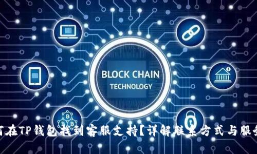 : 如何在TP钱包找到客服支持？详解联系方式与服务渠道