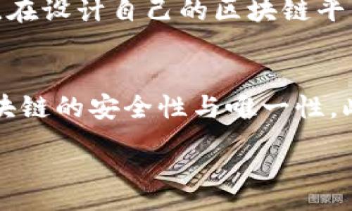 :
  区块链技术唯一性原理及其背后的机制剖析 / 

相关关键词:
 guanjianci 区块链, 唯一性原理, 去中心化, 数据安全 /guanjianci 

区块链技术唯一性原理概述
区块链技术是一种分布式数据库技术，其核心特征之一就是唯一性原理。唯一性原理是指在一个区块链网络中，每个区块的数据都是独一无二的，不可篡改且可追溯。这种特性不仅增强了数据的安全性和可靠性，也使得区块链成为支持不同应用的理想基础设施，从金融服务到供应链管理，都在不断探索其潜力。

区块链技术的基本构成
区块链由多个结构相连的区块组成。每个区块包含一组交易数据以及指向前一个区块的哈希值，形成一条链条。这种链状结构确保了每个区块在添加时都必须依赖于前面的区块，从而维护了数据的顺序性和一致性。此外，通过使用加密算法，任何对区块链数据的修改或删除都需要重新计算所有后续区块的哈希值，因此具有极高的安全性。

区块链的去中心化特性
区块链的去中心化特性是其唯一性原理的一个重要支柱。在传统的数据库中，数据存储在中心化的服务器上，而区块链通过网络节点的分布式架构打破了这一限制。任何一位用户都可以成为网络的节点，共同记录和验证交易，使得数据存储和管理变得更加透明和公平。去中心化不仅提高了系统的抗攻击性，也降低了单点故障的风险。

数据安全性的增强
由于区块链不可篡改的特性，数据的安全性大幅提升。每个区块中都包含时间戳、哈希值和交易数据，这一切都会通过分布于网络中的多个节点共同确认。只要大多数节点保持诚实，网络就能够对任何恶意行为做出抵御。此外，区块链的透明性也增强了用户之间的信任，因为任何人都可以随时查阅公开的交易记录。

区块链在各个领域的应用
随着区块链技术的不断发展，其唯一性原理在金融界、医疗、供应链管理等多个领域展现出了广泛的应用潜力。在金融领域，区块链促进了跨境支付和智能合约的实现；在医疗领域，患者的数据可以通过区块链安全共享；在供应链管理中，区块链允许各方实时查看产品流通史，确保商品来源的真实性和可追溯性。

未来的发展趋势
随着区块链技术的不断成熟，其唯一性原理在应对当前技术挑战方面仍有巨大的提升空间。未来，区块链可能会与人工智能、物联网等新兴技术相结合，推动智能城市和智能合约的实现。同时，随着人们对数据隐私、安全性要求的提高，如何在保障数据唯一性的同时实现灵活的访问控制，也将成为研究的热点。

常见问题解答

1. 区块链的唯一性原理是如何保证的？
区块链的唯一性原理是通过特定的数据结构和共识机制来保证的。每个区块包含了指向前一个区块的哈希值，这使得任何对区块内容的修改都会导致后续区块哈希值的变化，进而破坏整条链的完整性。大多数公链采用工作量证明（PoW）或权益证明（PoS）等共识机制，使所有参与者都能就区块的有效性达成一致，从而实现数据的唯一性和安全性。

2. 唯一性原理对区块链的意义是什么？
唯一性原理确保了区块链中数据的可靠性及真实性。在区块链中，数据一旦被写入就无法被篡改或删除，这对于需要高度可信的场景（如金融交易和法律合同）尤为重要。这一特性不仅提高了信息的透明度，还增强了不同参与者之间的信任，推动了跨行业的合作与创新。

3. 区块链技术中唯一性如何影响数据隐私？
尽管区块链技术以其透明性著称，但这并不意味着数据隐私受到影响。在区块链中，个人的数据通常会被加密处理，交易信息不会直接包含敏感信息如姓名和地址，而是使用唯一的公钥进行标识。用户能够自主控制自己的数据隐私，并选择何时、何地、以何种方式共享数据，实现数据隐私和透明性的平衡。

4. 唯一性原理如何应对双重支付的问题？
双重支付是指同一笔资金被多次支出的情况，区块链的唯一性原理通过其共识机制和区块结构有效避免了这一问题。当一笔交易被发送到区块链上时，网络节点会验证该交易的有效性，确保其不与已确认的交易冲突。一旦交易被打包到区块中并被确认，就无法被再次支出，从而有效避免了双重支付现象。

5. 如何在不同的区块链平台中实现唯一性？
各区块链平台虽然在实现方式上有所不同，但都通过类似的基本原理来确保数据的唯一性。以比特币和以太坊为例，它们都采用了哈希链结构和特定的共识机制。在设计自己的区块链平台时，开发者可以依据其需求选择不同的共识算法，保障数据唯一性的同时满足其他业务功能。

6. 区块链的唯一性原理在未来将如何发展？
随着技术的演进，区块链的唯一性原理将在很多方面得到深化。例如，随着量子计算的进步，当前的加密算法可能面临挑战，必须开发新一代的密码技术来保障区块链的安全性与唯一性。此外，跨链技术的开发使得不同区块链间的数据流通成为可能，如何在这些链之间实现数据的唯一性也是一个重要的研究方向。

总计字数: 1927字（若需要再增加内容，可以进一步深化每个问题的答案，增加实例或深入分析）。