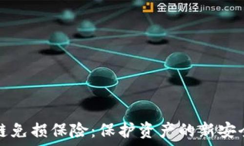   
区块链免损保险：保护资产的新安全模式