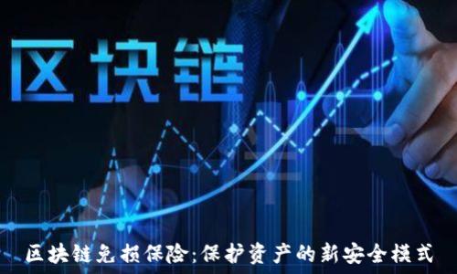   
区块链免损保险：保护资产的新安全模式