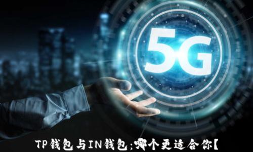 
TP钱包与IN钱包：哪个更适合你？