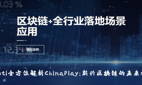 ziaoti全方位解析ChinaPlay：新兴区块链的未来之道