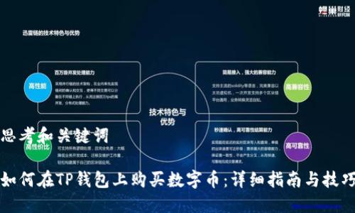 思考和关键词

如何在TP钱包上购买数字币：详细指南与技巧