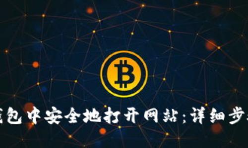 优质
如何在TP钱包中安全地打开网站：详细步骤与小贴士