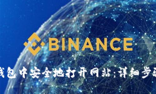 优质
如何在TP钱包中安全地打开网站：详细步骤与小贴士