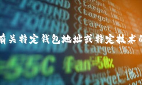 注意：由于我的知识截至到2023年10月，并且没有实时更新的能力，我无法确认有关特定钱包地址或特定技术的最新信息。以下是根据已有知识和常见的加密货币安全性的理解而编写的内容。

### TP钱包地址能否查询到使用人？探讨用户隐私与安全性