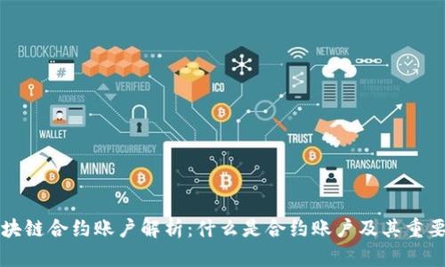 区块链合约账户解析：什么是合约账户及其重要性