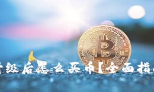 TP钱包升级后怎么买币？全面指南与技巧