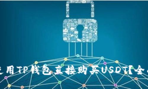 如何使用TP钱包直接购买USDT？全面指南