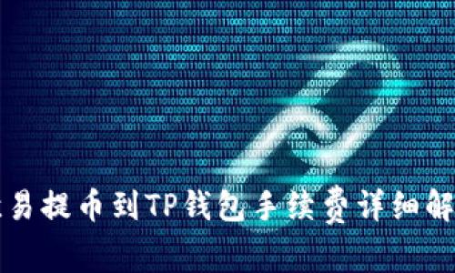 欧易提币到TP钱包手续费详细解析