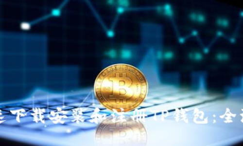 优质

如何快速下载安装和注册TP钱包：全流程指南