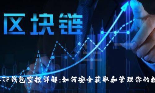 优质

2023年TP钱包空投详解：如何安全获取和管理你的数字资产