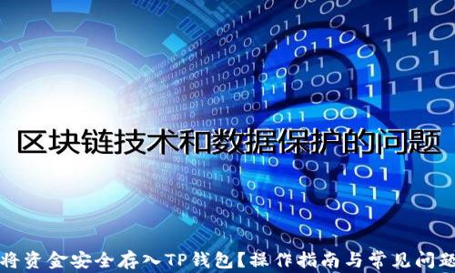 
如何将资金安全存入TP钱包？操作指南与常见问题解答
