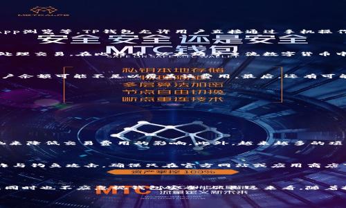 思考用户搜索意图：用户在询问关于TP钱包（通常指的是一个数字货币钱包）里转账时遇到没有矿工费的问题，显示出他们对如何进行转账操作、费用结构、以及解决方案的关注。这是一个与虚拟货币和区块链技术密切相关的主题，因此我们需要提供详尽的信息，帮助用户理解。

与关键词：

  如何在TP钱包中转账时解决没有矿工费的问题 / 

 guanjianci TP钱包, 矿工费, 转账, 虚拟货币 /guanjianci 

什么是TP钱包？

TP钱包（Trust Wallet）是一种流行的移动端数字货币钱包，支持多种加密货币。它具有用户友好的界面，并为用户提供了一系列方便的功能，包括资产管理、代币交换、DApp浏览等。TP钱包允许用户直接通过手机操作，提供了安全且便捷的资产管理体验。随着数字货币的普及，越来越多的人开始使用TP钱包来进行加密货币的存储与转账。

矿工费的概念及其作用

矿工费，或称为交易费，是在区块链网络中进行交易时，用户为让矿工（或节点）处理和验证其交易而支付的费用。每笔交易都需要一定的费用来激励矿工维护网络安全和处理交易。在比特币、以太坊等主流数字货币中，矿工费是根据网络的拥堵情况和交易的复杂性来动态决定的。在进行转账时，如果没有矿工费，交易将无法被确认，导致资金无法成功转移。

转账没有矿工费的常见原因

在TP钱包中进行转账时，如果出现没有矿工费的情况，通常有几个原因。一方面，用户可能未正确定义交易费用，导致系统无法自动提取足够的矿工费。另一方面，用户的账户余额可能不足以覆盖该费用。最后，还有可能是由于网络的拥堵，某些交易可能在低费用条件下无法得到及时处理的情况。

如何解决没有矿工费的问题？

为了解决TP钱包中转账没有矿工费的问题，用户可以采取以下几个步骤：
1. **增加余额**：首先，用户需要确保自己的钱包余额中有足够的代币来支付矿工费服务。用户可以通过充值或通过其他方式获得资金。
2. **手动设置矿工费**：许多钱包允许用户手动设置交易费用。用户可以在进行转账时，选择较高的矿工费以确保交易能够迅速被处理。
3. **选择合适的时机**：在网络较为繁忙时，交易确认会需要更多的矿工费。了解当前网络状况，如果网络拥堵，用户可以选择在闲时进行转账。
4. **使用替代方案**：有些链条或代币支持零手续费或低手续费的交易。用户可以研究这些替代方案，并考虑将其用作转账工具。

未来的解决方案与发展方向

随着区块链技术的不断发展，关于矿工费的问题也有可能得到改善。例如，Layer-2 解决方案的出现为解决高费用提供了可行方案。一些交易所平台也开始采用流动性池来降低交易费用的影响。此外，越来越多的项目正在探索更为高效的共识机制，减少矿工对费用的依赖，从而提升整体网络的效能。在未来的数字货币环境中，我们可能会看到更灵活和用户友好的矿工费用设置方式。

转账时的安全性问题

虽然讨论了矿工费的问题，不容忽视的是在进行转账时的安全性。用户必须确保在使用TP钱包转账时采取保护措施，如使用强密码、启用双重验证等。此外，用户需警惕欺诈与钓鱼攻击，确保只在官方网站或应用商店下载钱包软件，以避免可能的安全风险。只有在安全环境下进行交易，才能最大程度降低资金损失的风险。

总结与建议

转账没有矿工费的问题可能会令人困惑，但通过合理的策略和措施可以有效解决。用户应确保钱包中有足够的余额、适时调整交易费用标准，以及保持对市场状态的敏感，同时也不应忽视钱包安全。从长远来看，随着技术的进步，矿工费用的问题将逐渐得到改善，用户的资金安全和使用体验也会不断提高。

这个内容涵盖了TP钱包转账、矿工费等方面的知识，对于用户理解转账过程、解决问题有很大的帮助。尽可能提供详细的解答，使读者对该主题有全面的理解。