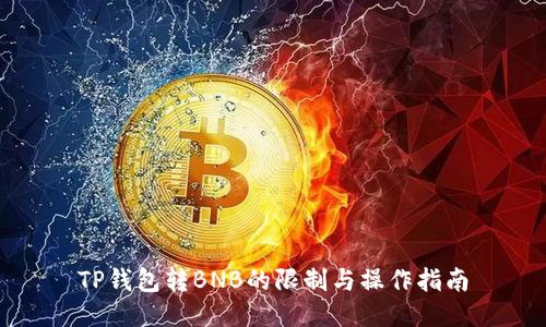 TP钱包转BNB的限制与操作指南