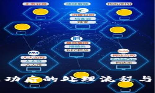 TP钱包交易成功后的处理流程与常见问题解答