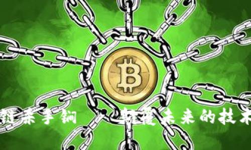 区块链杀手锏——颠覆未来的技术力量