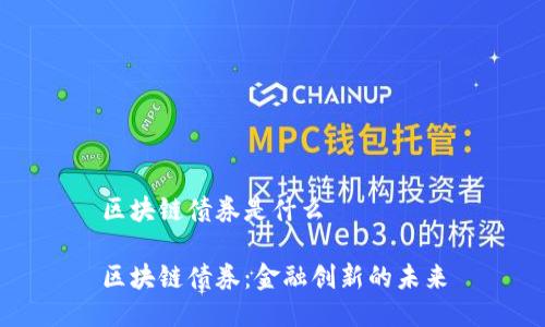 区块链债券是什么

区块链债券：金融创新的未来