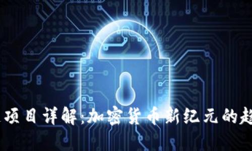 EZ区块链项目详解：加密货币新纪元的趋势与发展