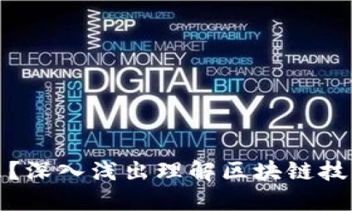 区块链是什么？深入浅出理解区块链技术的核心概念