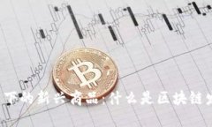 区块链技术下的新兴商品