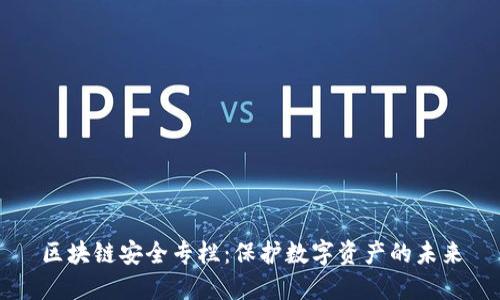 区块链安全专栏：保护数字资产的未来