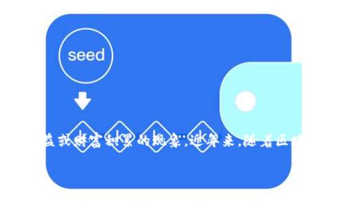 区块链暴富是一个广泛使用的术语，通常指的是通过参与区块链技术或数字货币（如比特币、以太坊等）的投资或交易，获得巨额收益或财富积累的现象。近年来，随着区块链技术的快速发展及加密货币的普及，越来越多的人因早期投资加密资产而实现财富的快速增长，这种现象被称为“区块链暴富”。

### 区块链暴富：揭秘致富背后的真相