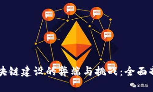 区块链建设的弊端与挑战：全面剖析