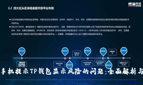 如何解决手机提示TP钱包显示风险的问题：全面解析与解决方案