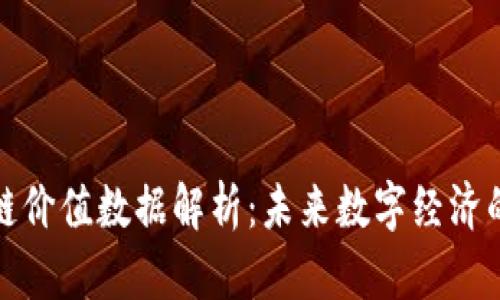 区块链价值数据解析：未来数字经济的关键