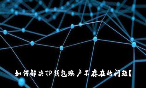 如何解决TP钱包账户不存在的问题？