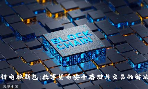 区块链电脑钱包：数字货币安全存储与交易的解决方案
