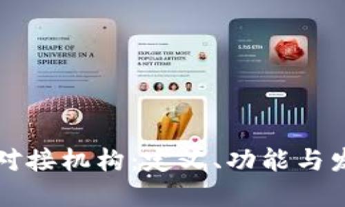 区块链对接机构：定义、功能与发展趋势