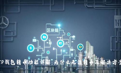 TP钱包转币功能详解：为什么无法转币及解决方案