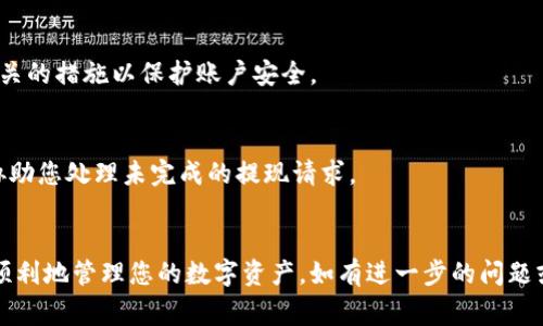 : t p钱包取款步骤详解及常见问题分析

关键字: t p钱包, 转款, 提现, 支付宝

引言
随着数字钱包的普及，越来越多的用户选择使用 t p钱包进行在线支付和资金管理。然而，关于如何将资金从 t p钱包中转移走的问题常常困扰着许多用户。本文将为您详细解析 t p钱包的取款步骤，以及相关的常见问题，以便您能更有效地管理自己的数字资产。

一、t p钱包的基本概念
t p钱包是一种方便的数字支付工具，用户可以通过它进行在线购物、充值、转账等多种操作。它的使用门槛较低，易于操作，因此受到很多用户的喜爱。然而，不少用户在使用中可能遇到关于取款或转账的问题。

二、如何从t p钱包转走我的钱
要从 t p钱包中将资金转走，您需要按照以下步骤进行操作：
1. **登录账户**：打开 t p钱包应用程序，并使用您的账户信息登录。
2. **选择提现或转账功能**：在主界面找到“提现”或“转账”选项，点击进入。
3. **输入金额**：在提现选项中，输入您希望转走的金额。确保余额足够，并仔细核对金额。
4. **选择提现方式**：t p钱包一般提供多种提现方式，如银行卡、其他支付平台等。选择您希望提现的方式。
5. **确认信息**：核对您输入的金额及提现方式的信息，确保准确无误。
6. **完成提现**：点击“确认”或“提交”按钮，等待系统处理。一般情况下，提现会在一定时间内到账。

三、财务安全性与注意事项
在进行资金转移时，安全性是一个重要的考虑因素。以下是一些建议，以确保您的资金安全：
1. **确保账户安全**：定期更改您的账户密码，并使用复杂的密码组合。
2. **启用双重验证**：另外，t p钱包通常支持双重身份验证，这能为您的账户多一层保护。
3. **警惕钓鱼网站**：在任何情况下，您都不应通过不明链接登录 t p钱包。确保使用官方网站或受信任的应用程序。
4. **定期检查交易记录**：监控您的账户交易记录，以确保没有未经授权的交易倾向。

四、常见问题解答(FAQ)
h41. 为什么提现会失败？/h4
提现操作失败可能有多种原因，例如网络问题、账户余额不足、选择的提现方式不支持该笔交易等。建议用户在提现前仔细检查相关信息。

h42. 提现需要多长时间到账？/h4
提现到账的时间因不同的提现方式而异。银行转账通常需要1-3个工作日，其他快捷支付方式可能会更快。您可以在 t p钱包的官方帮助中心了解详细信息。

h43. 如何更改绑定的银行卡？/h4
更改绑定的银行卡步骤通常在应用程序的账户设置中。请根据提示操作。务必保留原银行卡的信息以备不时之需。

h44. 提现时会产生手续费吗？/h4
t p钱包在提现时可能会收取一定比例的手续费，具体收费标准可以在使用条款中找到。用户也可以咨询客服获取最新信息。

h45. 如果账户被盗，如何处理？/h4
如发现账户有异常操作，建议立即更改密码，并联系 t p钱包的客服进行账号安全处理。客服会指导您完成相关的措施以保护账户安全。

h46. 是否能取消已提交的提现请求？/h4
一旦提交提现请求后，通常无法进行取消操作。但您可以联系 t p钱包客服寻求帮助。有些情况下，客服可以协助您处理未完成的提现请求。

结论
使用 t p钱包进行资金转移虽然简单，但在操作中也需要注意安全和相关政策。希望以上信息能够帮助您更顺利地管理您的数字资产。如有进一步的问题或疑虑，请及时联系 t p钱包的客服。