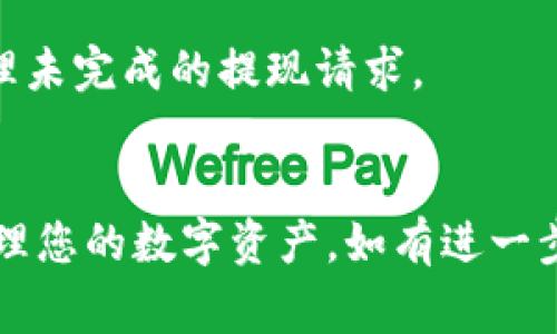 : t p钱包取款步骤详解及常见问题分析

关键字: t p钱包, 转款, 提现, 支付宝

引言
随着数字钱包的普及，越来越多的用户选择使用 t p钱包进行在线支付和资金管理。然而，关于如何将资金从 t p钱包中转移走的问题常常困扰着许多用户。本文将为您详细解析 t p钱包的取款步骤，以及相关的常见问题，以便您能更有效地管理自己的数字资产。

一、t p钱包的基本概念
t p钱包是一种方便的数字支付工具，用户可以通过它进行在线购物、充值、转账等多种操作。它的使用门槛较低，易于操作，因此受到很多用户的喜爱。然而，不少用户在使用中可能遇到关于取款或转账的问题。

二、如何从t p钱包转走我的钱
要从 t p钱包中将资金转走，您需要按照以下步骤进行操作：
1. **登录账户**：打开 t p钱包应用程序，并使用您的账户信息登录。
2. **选择提现或转账功能**：在主界面找到“提现”或“转账”选项，点击进入。
3. **输入金额**：在提现选项中，输入您希望转走的金额。确保余额足够，并仔细核对金额。
4. **选择提现方式**：t p钱包一般提供多种提现方式，如银行卡、其他支付平台等。选择您希望提现的方式。
5. **确认信息**：核对您输入的金额及提现方式的信息，确保准确无误。
6. **完成提现**：点击“确认”或“提交”按钮，等待系统处理。一般情况下，提现会在一定时间内到账。

三、财务安全性与注意事项
在进行资金转移时，安全性是一个重要的考虑因素。以下是一些建议，以确保您的资金安全：
1. **确保账户安全**：定期更改您的账户密码，并使用复杂的密码组合。
2. **启用双重验证**：另外，t p钱包通常支持双重身份验证，这能为您的账户多一层保护。
3. **警惕钓鱼网站**：在任何情况下，您都不应通过不明链接登录 t p钱包。确保使用官方网站或受信任的应用程序。
4. **定期检查交易记录**：监控您的账户交易记录，以确保没有未经授权的交易倾向。

四、常见问题解答(FAQ)
h41. 为什么提现会失败？/h4
提现操作失败可能有多种原因，例如网络问题、账户余额不足、选择的提现方式不支持该笔交易等。建议用户在提现前仔细检查相关信息。

h42. 提现需要多长时间到账？/h4
提现到账的时间因不同的提现方式而异。银行转账通常需要1-3个工作日，其他快捷支付方式可能会更快。您可以在 t p钱包的官方帮助中心了解详细信息。

h43. 如何更改绑定的银行卡？/h4
更改绑定的银行卡步骤通常在应用程序的账户设置中。请根据提示操作。务必保留原银行卡的信息以备不时之需。

h44. 提现时会产生手续费吗？/h4
t p钱包在提现时可能会收取一定比例的手续费，具体收费标准可以在使用条款中找到。用户也可以咨询客服获取最新信息。

h45. 如果账户被盗，如何处理？/h4
如发现账户有异常操作，建议立即更改密码，并联系 t p钱包的客服进行账号安全处理。客服会指导您完成相关的措施以保护账户安全。

h46. 是否能取消已提交的提现请求？/h4
一旦提交提现请求后，通常无法进行取消操作。但您可以联系 t p钱包客服寻求帮助。有些情况下，客服可以协助您处理未完成的提现请求。

结论
使用 t p钱包进行资金转移虽然简单，但在操作中也需要注意安全和相关政策。希望以上信息能够帮助您更顺利地管理您的数字资产。如有进一步的问题或疑虑，请及时联系 t p钱包的客服。