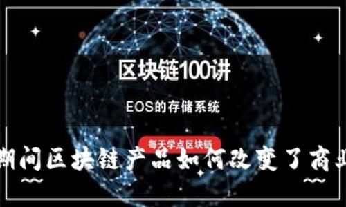 疫情期间区块链产品如何改变了商业格局