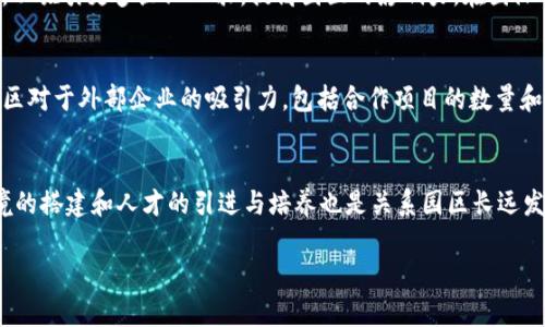 区块链产业园区：推动数字经济转型的新兴行业
区块链产业园区, 数字经济, 技术创新, 企业孵化/guanjianci

什么是区块链产业园区？
区块链产业园区是以区块链技术为核心，聚焦于区块链相关企业及项目的孵化、发展和资源整合的特定区域。它不仅为区块链企业提供基础设施、政策支持和市场资源，还吸引了大量专业人才和投资资金，推动新兴技术的应用和发展。随着数字经济的快速发展，区块链产业园区作为一个新兴行业，其重要性和影响力越来越显著。

区块链产业园区的发展背景
随着互联网技术的迅猛发展，区块链技术作为一种新兴的分布式账本技术，正逐渐成为各行各业数字化转型的重要推动力。许多国家和地区开始意识到区块链技术在数据安全、透明度和去中心化方面的优势，因此纷纷制定政策以扶持区块链技术的发展。同时，数字经济的兴起使得区块链应用的场景愈加丰富，从金融科技到供应链管理，从智能合约到数字身份，区块链的潜力得到了广泛认可。在这样的背景下，区块链产业园区应运而生，成为促进区域经济发展的新引擎。

区块链产业园区的主要功能
区块链产业园区的主要功能可以归纳为以下几点：
ul
    listrong企业孵化：/strong为初创企业提供必要的资金、技术和市场支持，帮助其快速成长和发展。/li
    listrong技术研发：/strong聚集科研机构和企业进行区块链技术的研发和创新，推动行业标准的建立。/li
    listrong人才培养：/strong与高校和职业培训机构合作，培养适合区块链需求的人才，提供持续的人才支持。/li
    listrong政策支持：/strong与地方政府合作，制定支持区块链发展的政策措施，创造良好的创业环境。/li
/ul

为何选择区块链产业园区？
对于创业者来说，选择区块链产业园区进行创业和发展有许多优势。首先，这里汇聚了大量的区块链专业人才和资源，可以实现技术、市场和经验的分享。其次，园区内的企业可以享受政策扶持，例如税收减免、资金补贴和技术支持，这对初创企业尤为重要。此外，园区内的企业能够更方便地进行合作与交流，形成良好的生态链，从而推动各自的业务发展。

区块链产业园区的市场前景
由于区块链技术的独特优势和日益广泛的应用，区块链产业园区在未来的市场前景非常广阔。伴随越来越多的传统企业开始探索数字化转型，区块链技术的应用场景也在不断扩展，包括金融、物流、医疗、公益等多个领域。同时，随着技术的逐步成熟和应用案例的增多，区块链相关的标准和体系也将逐渐完善，这为产业园区的建设和发展提供了更多的机会。

区块链产业园区的成功案例
在全球范围内，已有多个国家和地区成功建设了区块链产业园区。例如，新加坡的区块链创新园区，专注于吸引区块链及相关企业，提供技术支持和资金扶持；中国的深圳区块链产业园也汇聚了众多区块链企业以及相关技术研发机构，为当地经济的发展注入了新的活力。这些成功案例证明了区块链产业园区在推动数字经济发展方面的重要作用。

总结
区块链产业园区不仅是推动区块链技术发展的重要平台，也是促进周边经济增长的新引擎。在数字经济时代的浪潮下，区块链产业园区将继续发挥其独特的作用，推动各行业的转型升级，实现可持续发展。

### 相关问题与详细介绍

1. 区块链产业园区如何推动经济发展？
区块链产业园区通过提供创新型企业孵化、吸引人才以及整合产业资源，为区域经济的发展注入活力。具体来说，产业园区在技术创新方面，鼓励企业进行研发活动，促进成果转化，同时吸引了大量投资者，为经济体带来了新增的就业机会。此外，区块链产业园区还通过与政府合作，推动地方政策的制定和完善，创造了良好的商业环境，为企业的快速发展提供了强有力的保障。

2. 区块链产业园区对初创企业的具体帮助有哪些？
对于初创企业而言，区块链产业园区提供的支持主要包括资金、技术、市场和人才等多方面。很多园区都设有投资基金，为初创企业提供启动资金；同时，园区内的专业技术团队可以为企业提供技术支持和指导，协助其进行产品研发。此外，园区内部相互协作的环境也能为初创企业创造更多的合作机会，帮助其找到合适的市场渠道，实现业务增长。

3. 为何区块链技术如此受到关注？
区块链技术因其透明性、安全性和去中心化的特点，受到广泛的关注。其在金融交易、身份认证、供应链管理等多个领域的应用，展现出巨大潜力，推动了各行业的数字化转型。此外，随着全球对数据隐私和安全性要求的提高，区块链技术以其不可更改的特性，进一步促进了人们对该技术的重视，企业纷纷寻找应用区块链的机会，以增强其竞争力。

4. 区块链产业园区的未来发展趋势是什么？
区块链产业园区的未来发展趋势主要包括技术的不断升级与应用落地、政策的持续扶持以及国际化合作的加强。随着区块链技术的发展和成熟，将出现更多具有实际应用场景的项目。此外，政策的支持也将不断，以吸引更多企业入驻，提高园区的影响力。在国际合作方面，随着全球对区块链技术的重视，国际间的资源整合与协同创新将成为趋势，进一步推动区块链产业园区的发展。

5. 如何评估一个区块链产业园区的成功？
评估一个区块链产业园区的成功可以从以下几个维度进行考量：第一，园区内企业的成长和成功案例的数量；第二，吸引到的投资额度和项目的质量；第三，园区内人才的聚集程度以及人才培养的有效性；第四，园区对于外部企业的吸引力，包括合作项目的数量和质量。这些因素都能够反映园区在推动区块链技术及相关行业发展中的作用和影响。

6. 区块链产业园区的建设过程中需要注意哪些问题？
在建设区块链产业园区的过程中，需要注意以下几个问题：首先，需明确园区的定位和发展方向，以便有效聚焦资源与方案。其次，应建立良好的政策和法律环境，确保园区内企业的合法运营与发展。同时，技术环境的搭建和人才的引进与培养也是关系园区长远发展的关键。此外，积极与外部市场进行沟通和合作，以便获取更多的资源和支持也是不可忽视的要素。

整体内容提供对区块链产业园区的全面概述及其对经济和初创企业的影响，希望能为有意向进入这一领域的创业者提供价值信息及指导。