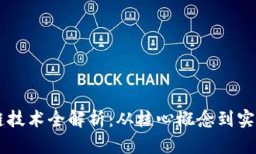 区块链技术全解析：从核心概念到实际应用