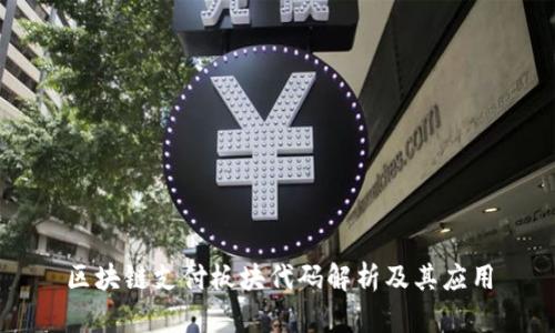 区块链支付板块代码解析及其应用