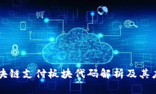 区块链支付板块代码解析及其应用